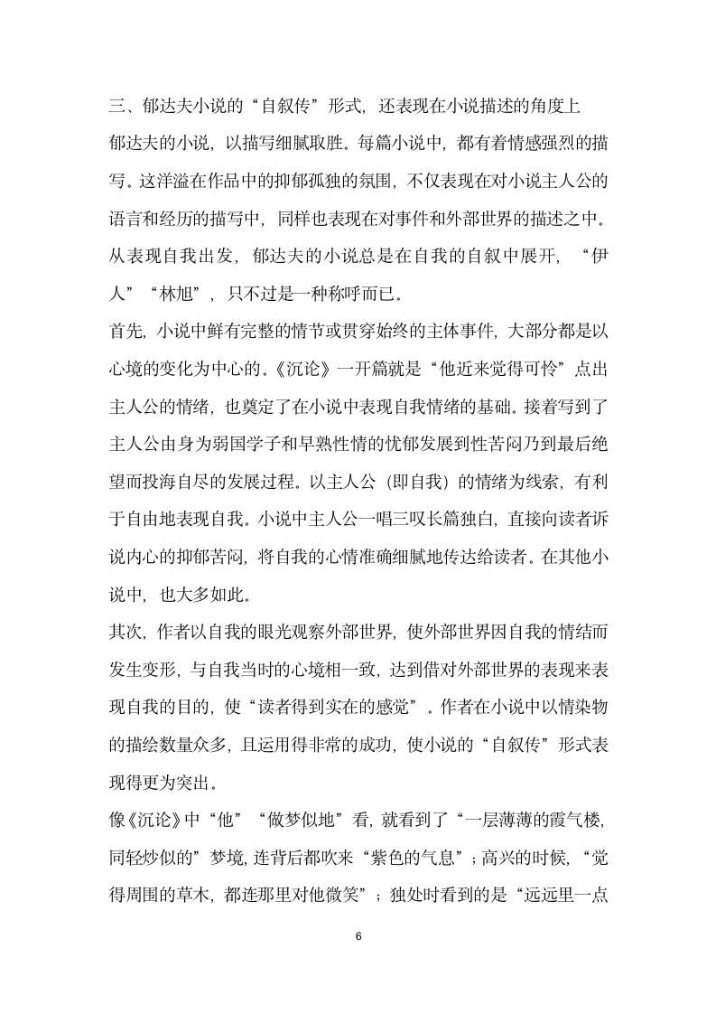 似我非我非我即我——关于郁达夫小说自叙传”色彩.docx第6页