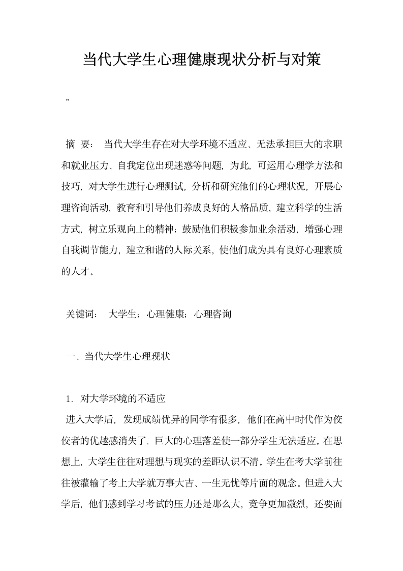 当代大学生心理健康现状分析与对策.docx