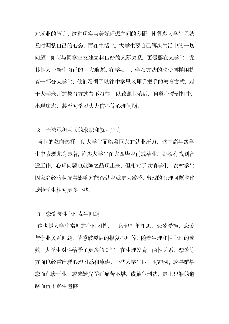 当代大学生心理健康现状分析与对策.docx第2页