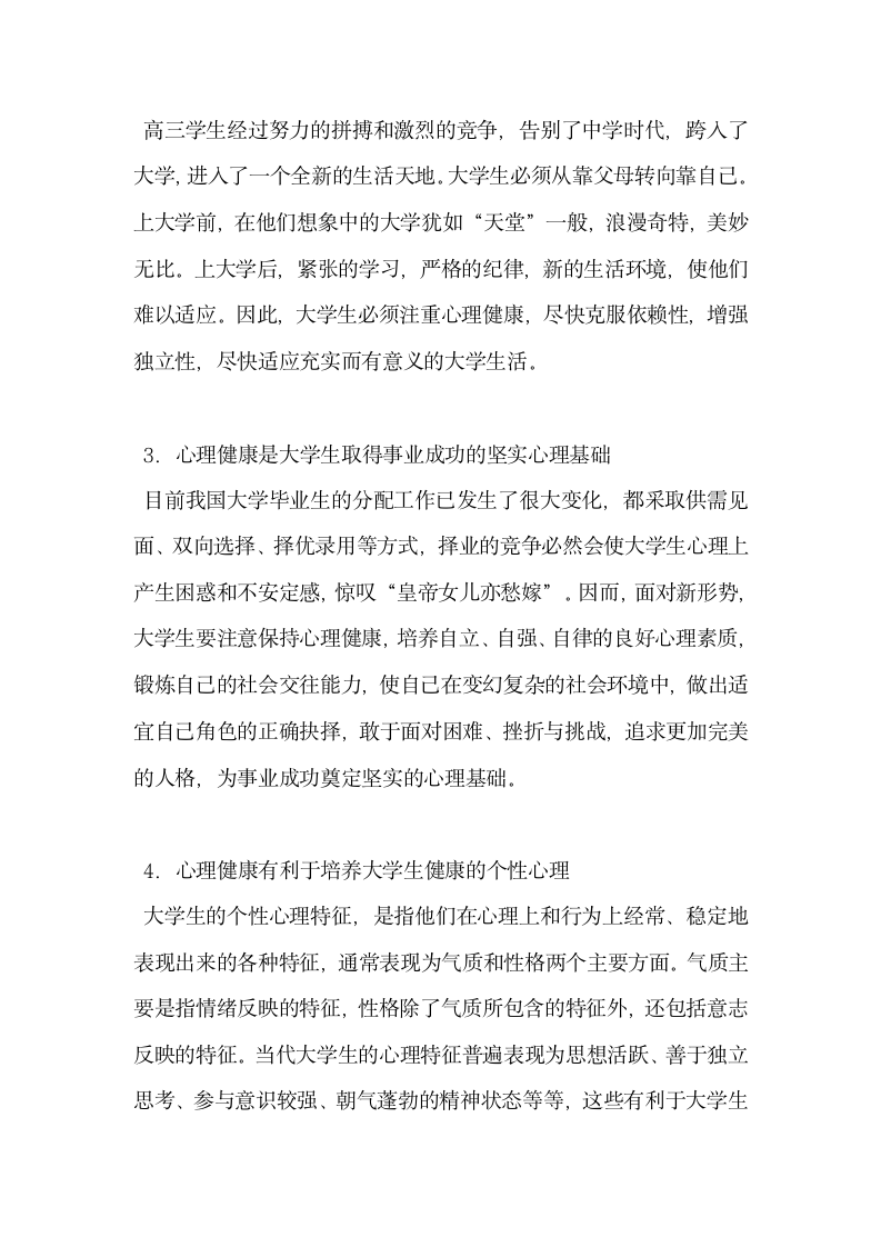 当代大学生心理健康现状分析与对策.docx第4页