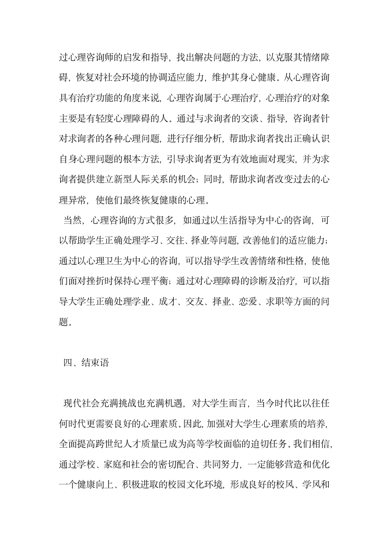 当代大学生心理健康现状分析与对策.docx第8页