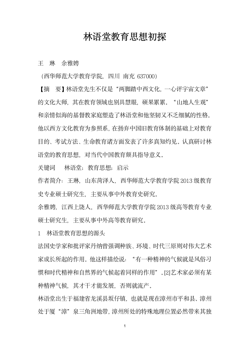 林语堂教育思想初探.docx