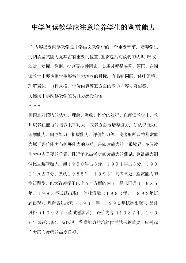 中学阅读教学应注意培养学生的鉴赏能力.docx