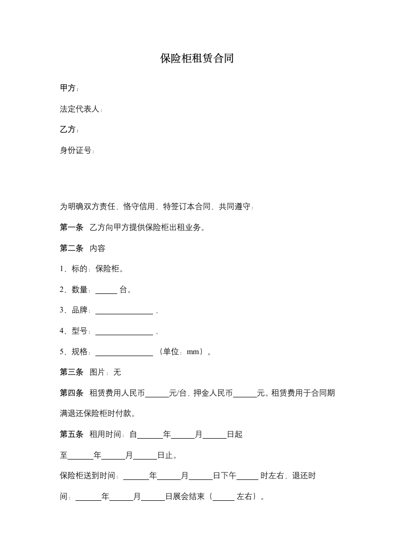 保险柜租赁合同.doc第1页