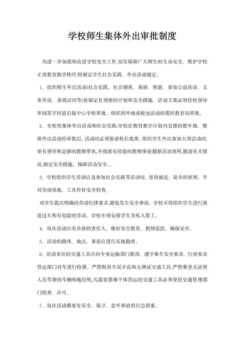 学校师生集体外出审批制度.docx