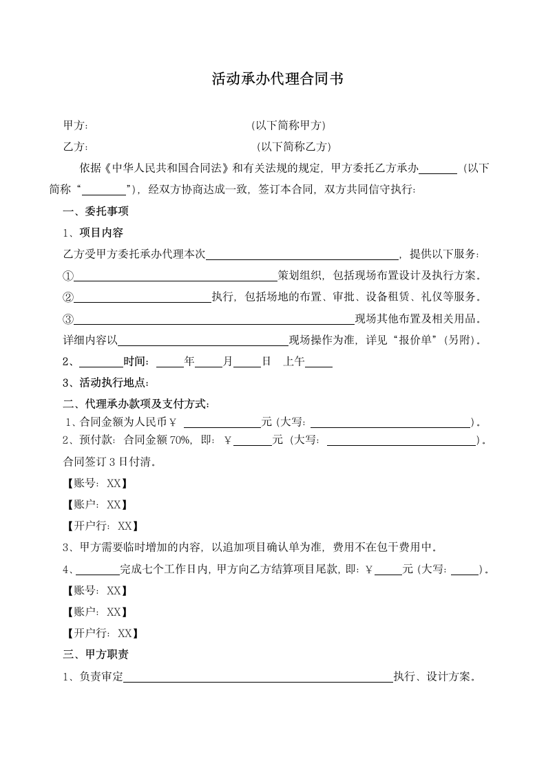 活动承办代理合同书.doc