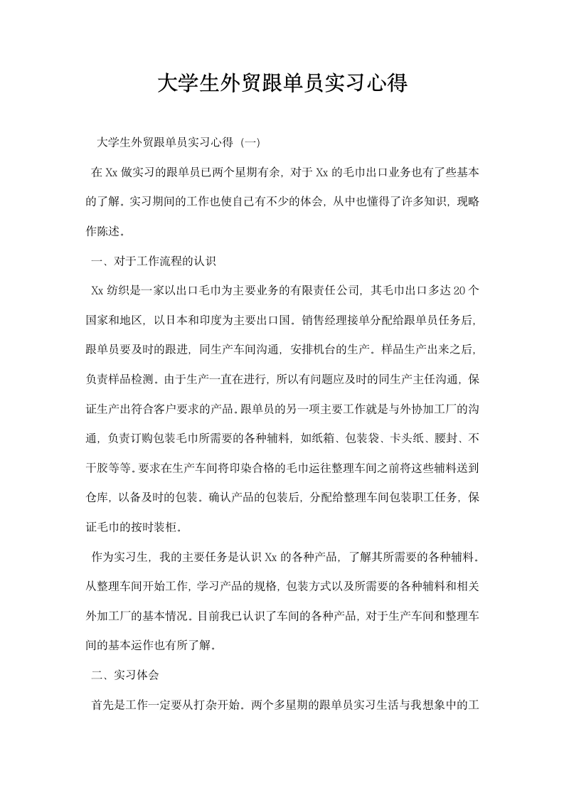 大学生外贸跟单员实习心得.docx第1页