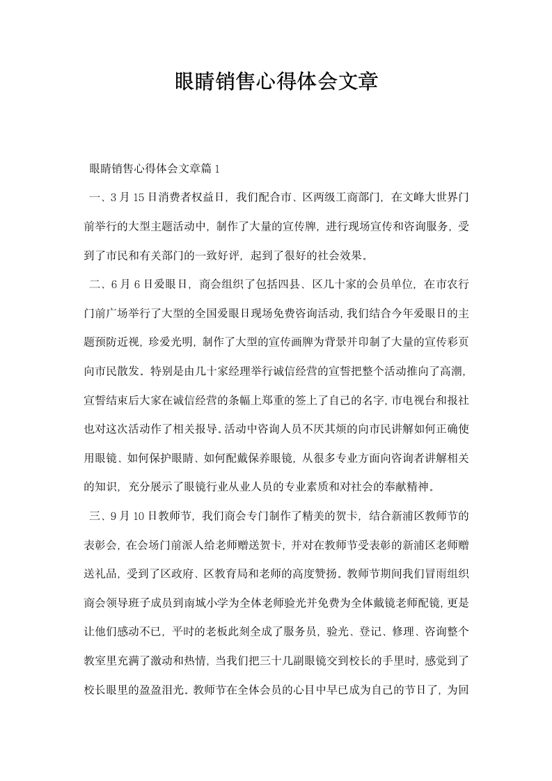 眼睛销售心得体会文章.docx第1页