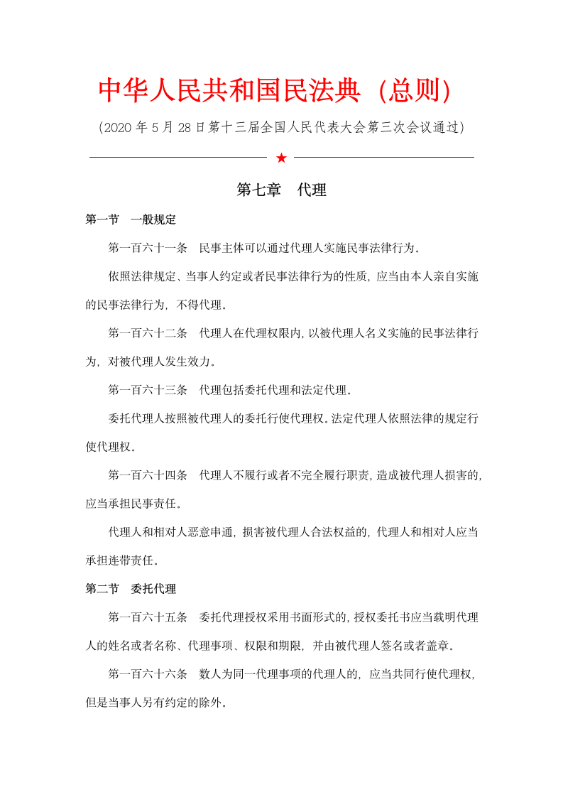 中华人民共和国民法典（代理篇）.docx