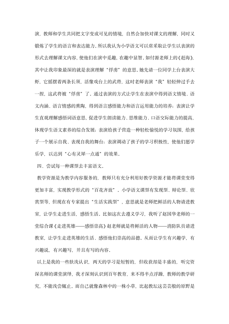 贵州省第二届优化小学语文课堂教学观摩交流心得体会.docx第3页