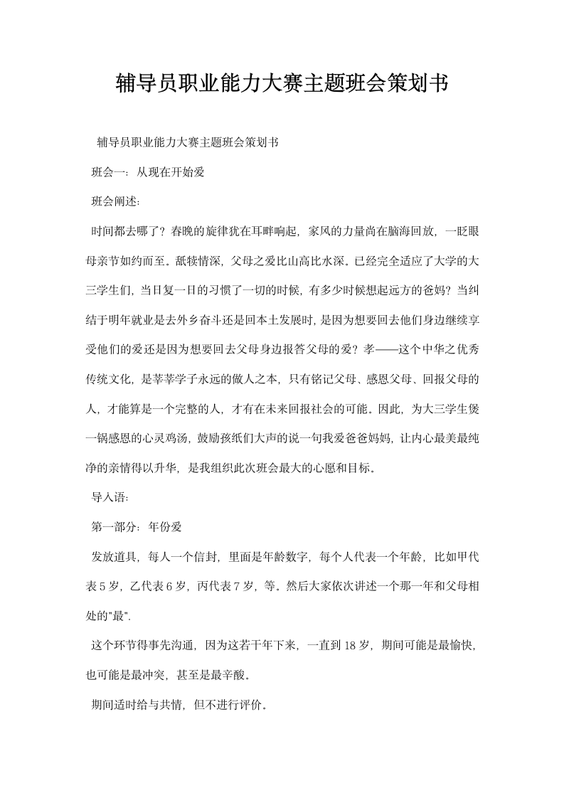 辅导员职业能力大赛主题班会策划书.docx第1页