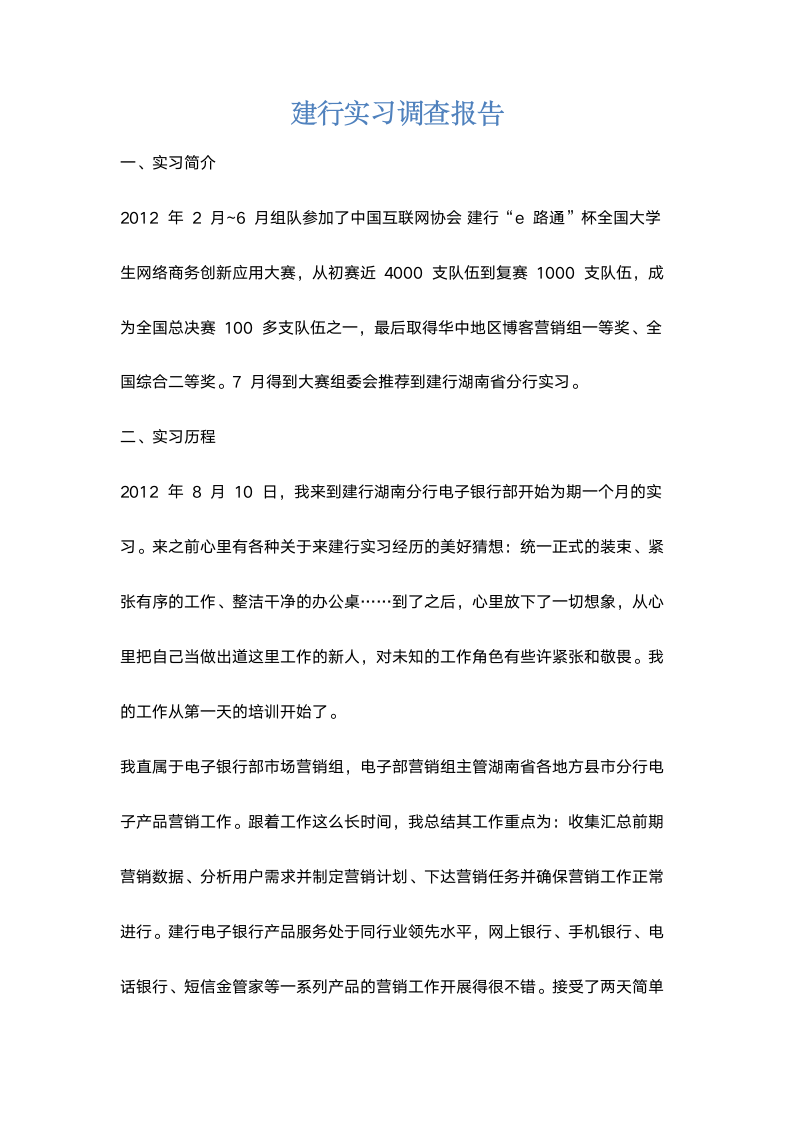 建行实习调查报告.doc第1页