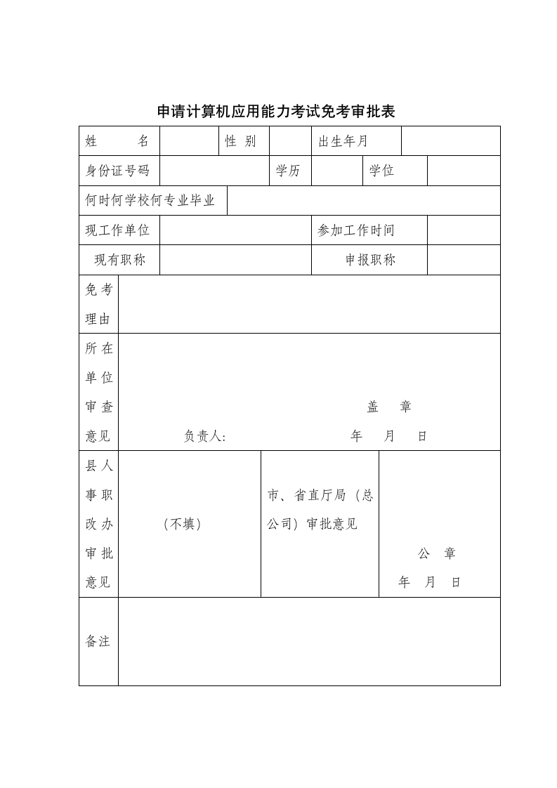 申请计算机应用能力考试免考审批表.wpt第1页