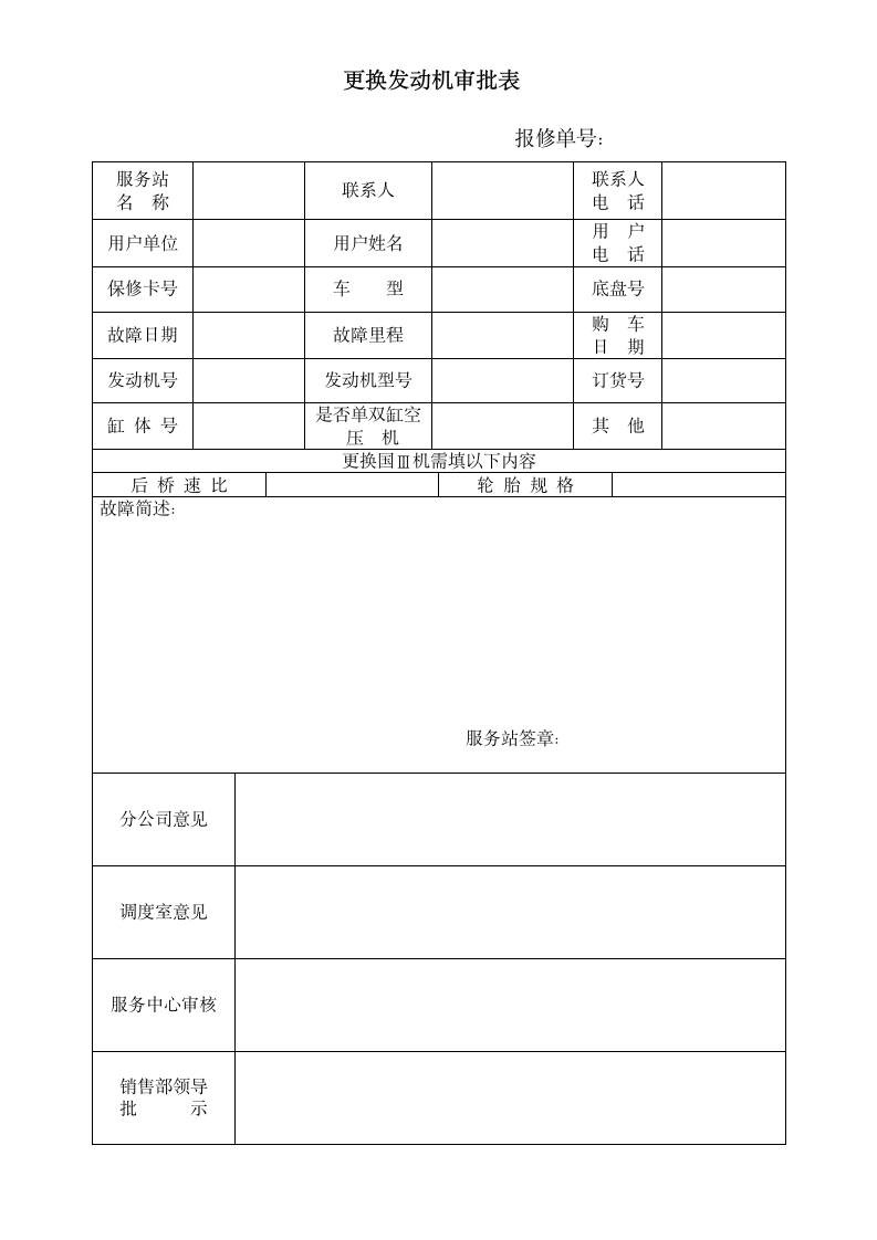 更换发动机审批表.wpt