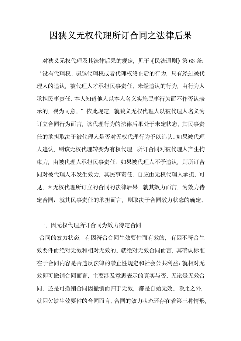 因狭义无权代理所订合同之法律后果.docx