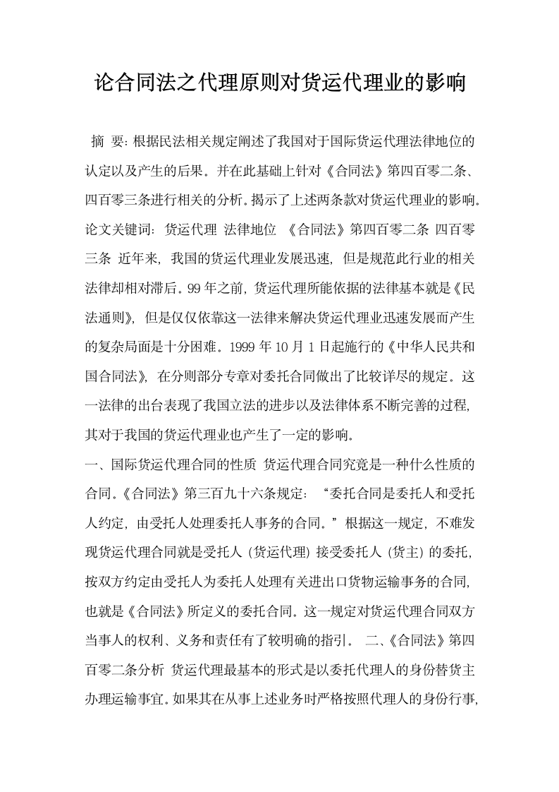 论合同法之代理原则对货运代理业的影响.docx