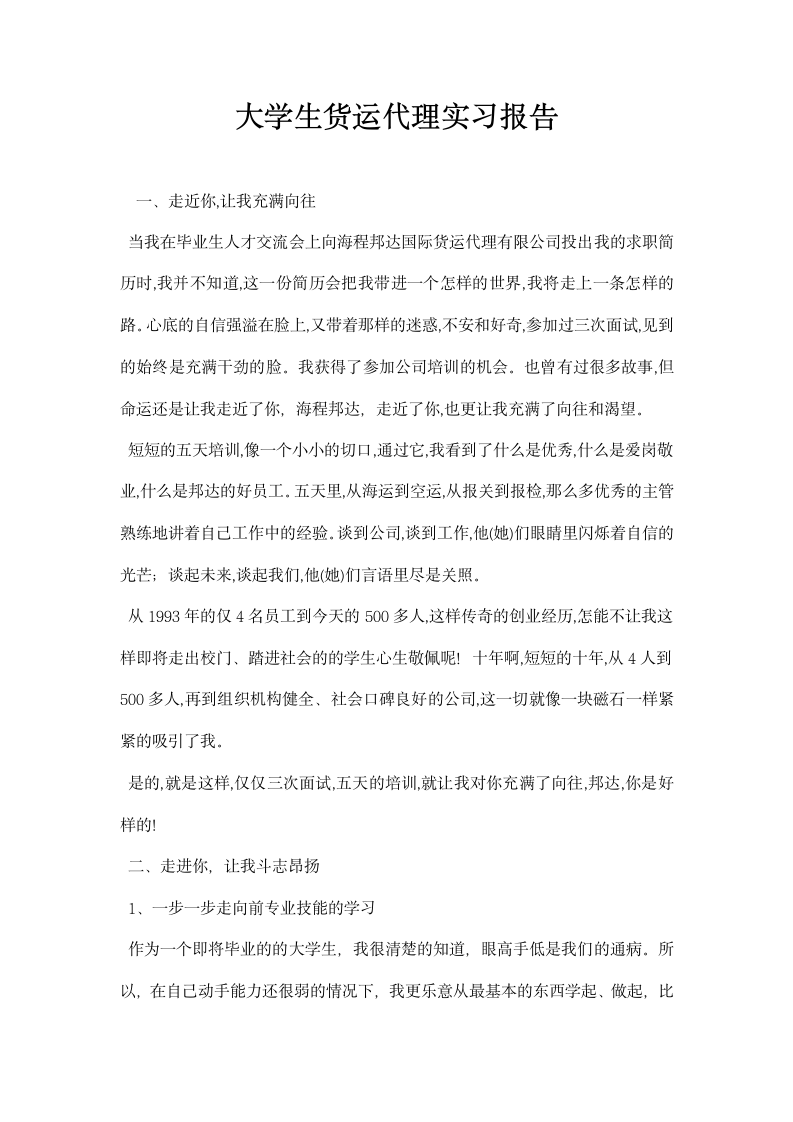 大学生货运代理实习报告.docx