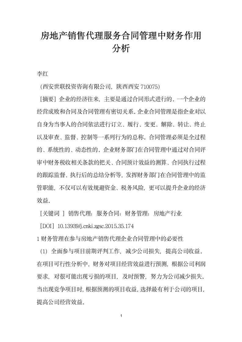 房地产销售代理服务合同管理中财务作用分析.docx