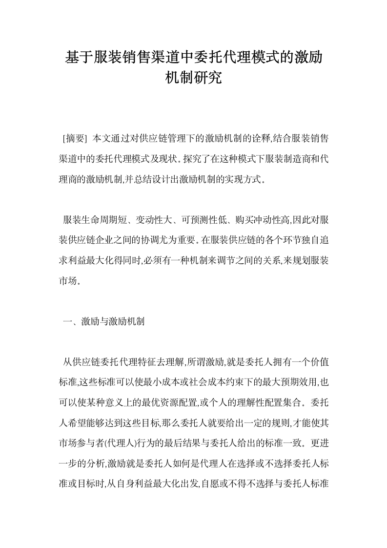 基于服装销售渠道中委托代理模式的激励机制研究.docx