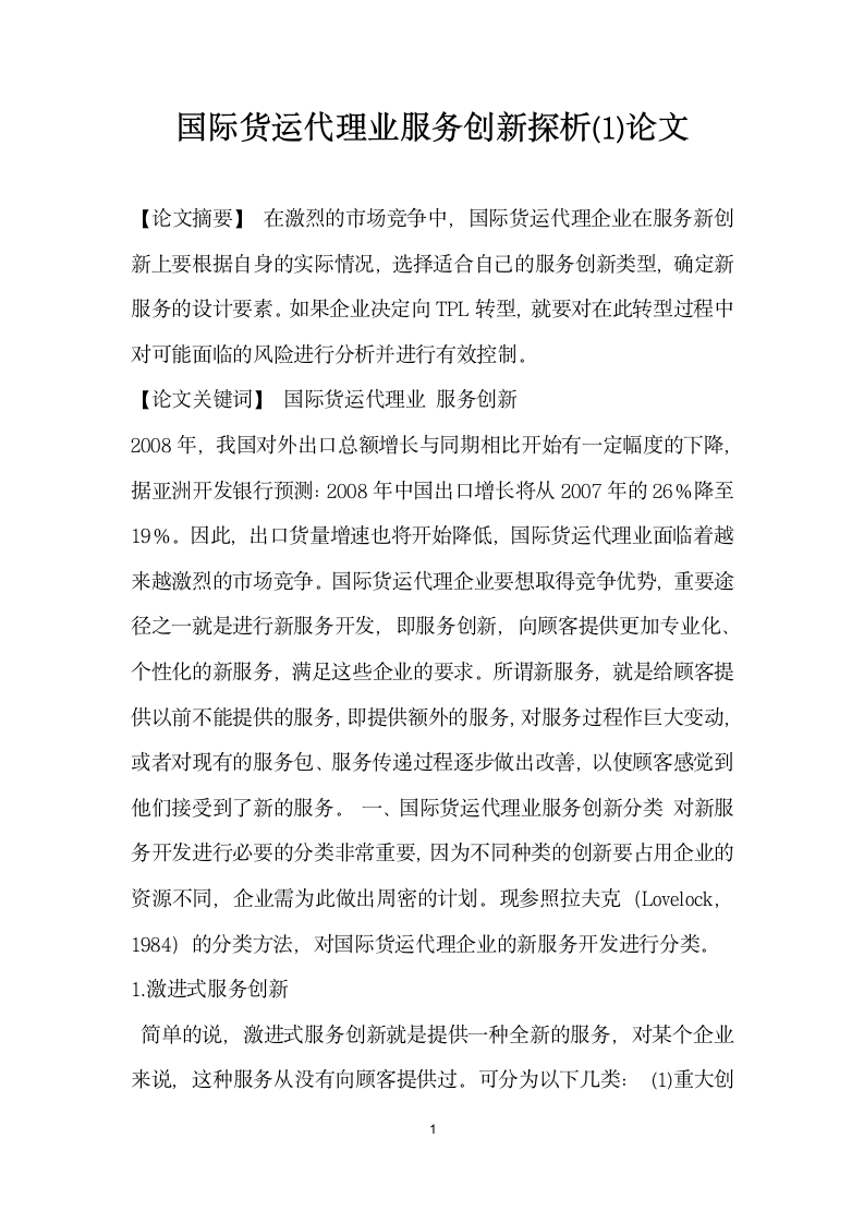 国际货运代理业服务创新探析 论文.docx