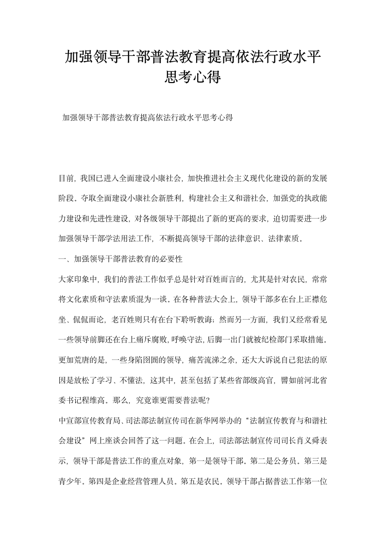 加强领导干部普法教育提高依法行政水平思考心得.docx