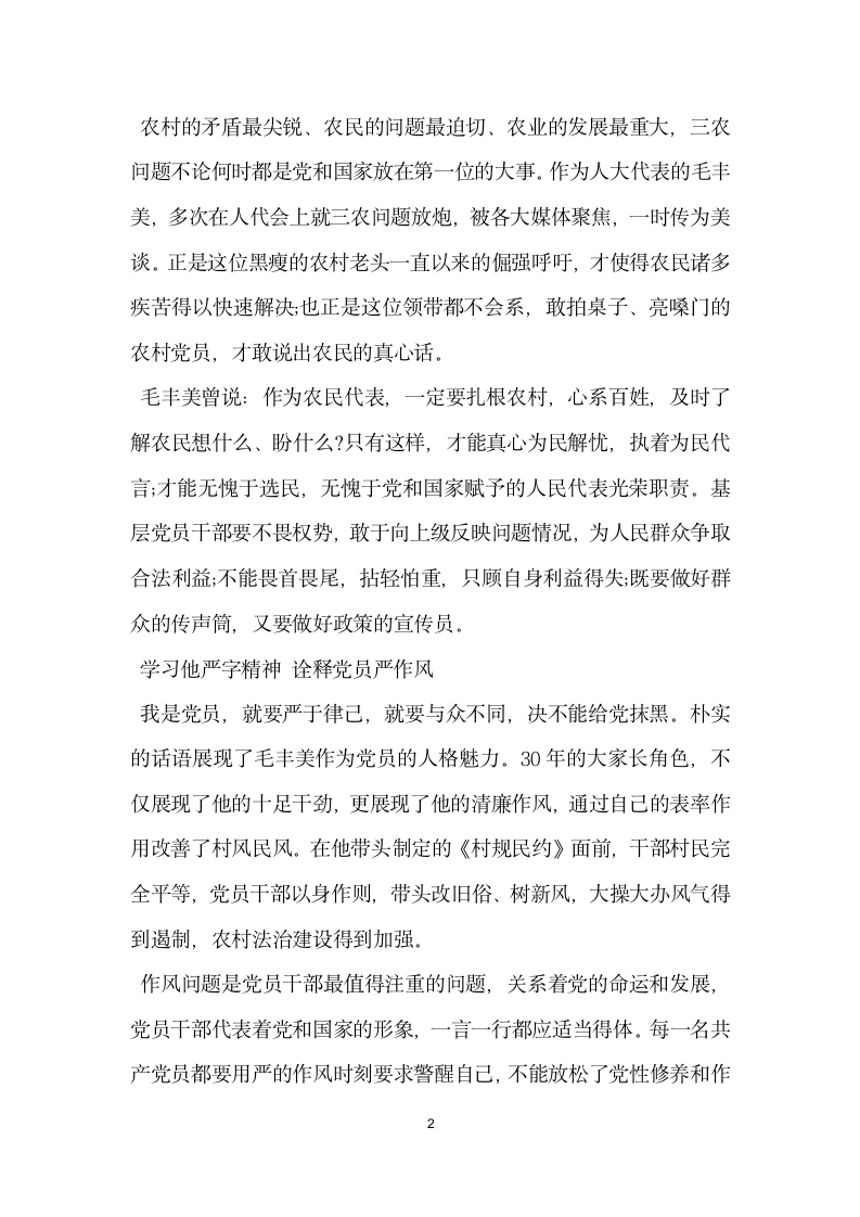 关于学习毛丰美先进事迹材料心得范文.doc第2页