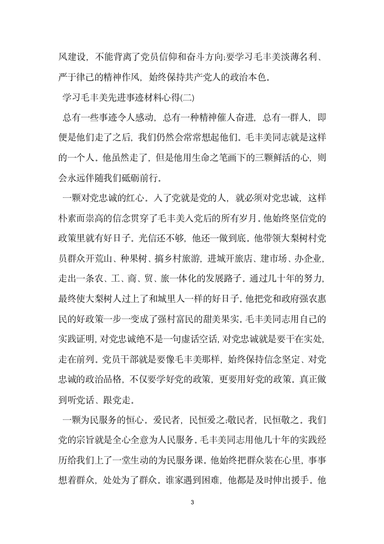 关于学习毛丰美先进事迹材料心得范文.doc第3页