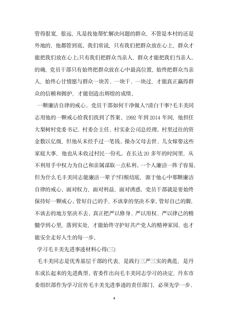 关于学习毛丰美先进事迹材料心得范文.doc第4页