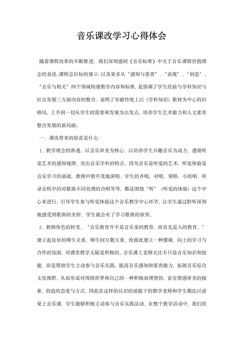 音乐课改学习心得体会.docx