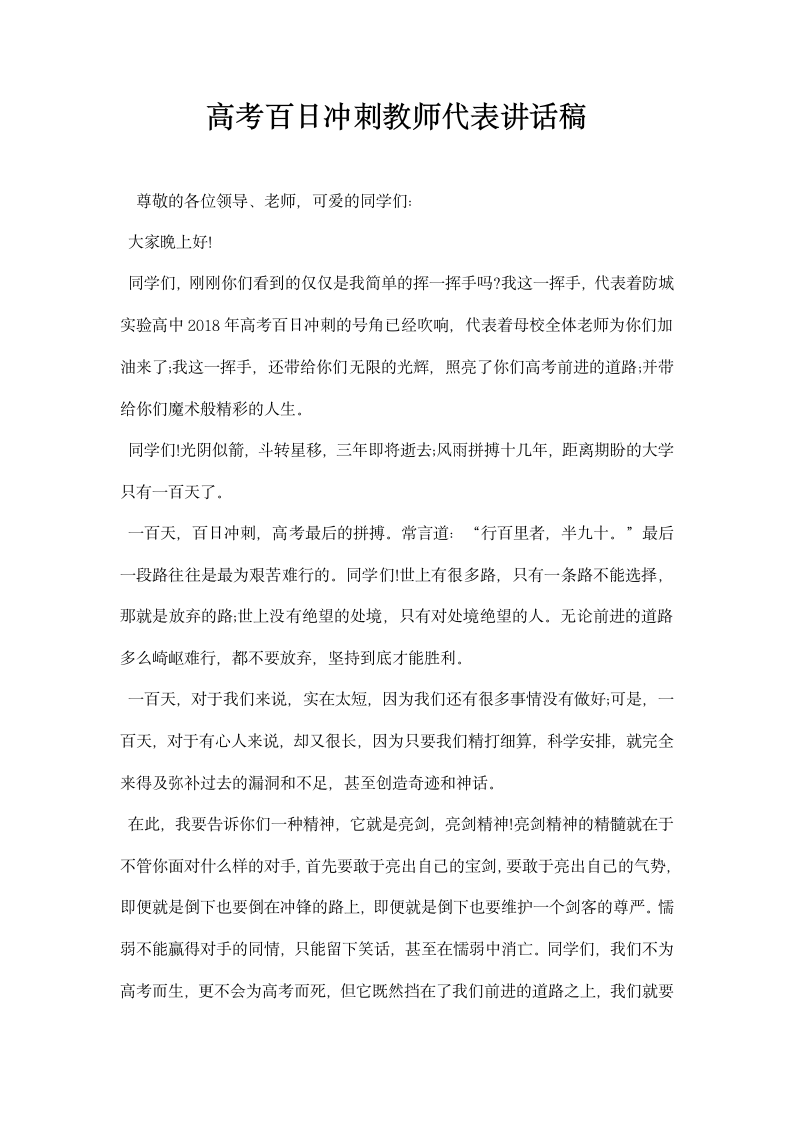 高考百日冲刺教师代表讲话稿.docx第1页