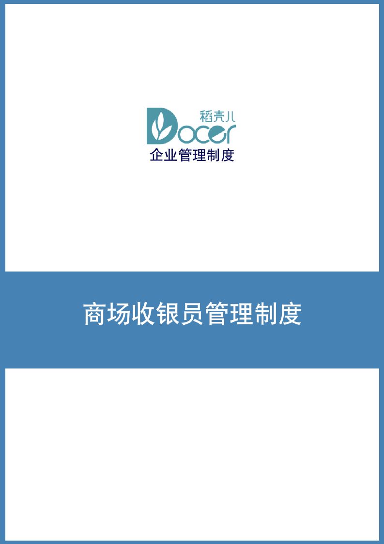 商场收银员管理制度.docx第1页