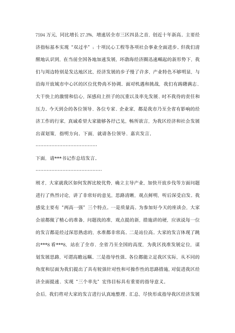 产业发展暨招商引资座谈会主持词.docx第2页