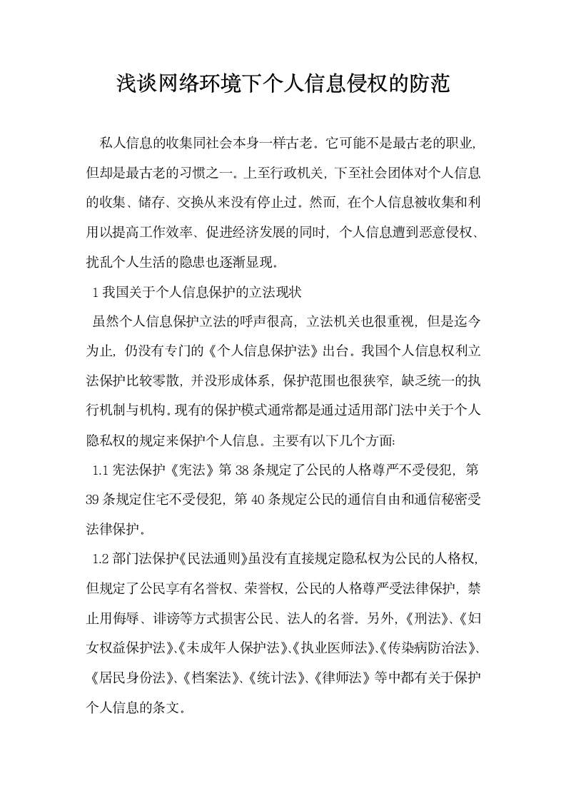 浅谈网络环境下个人信息侵权的防范.docx