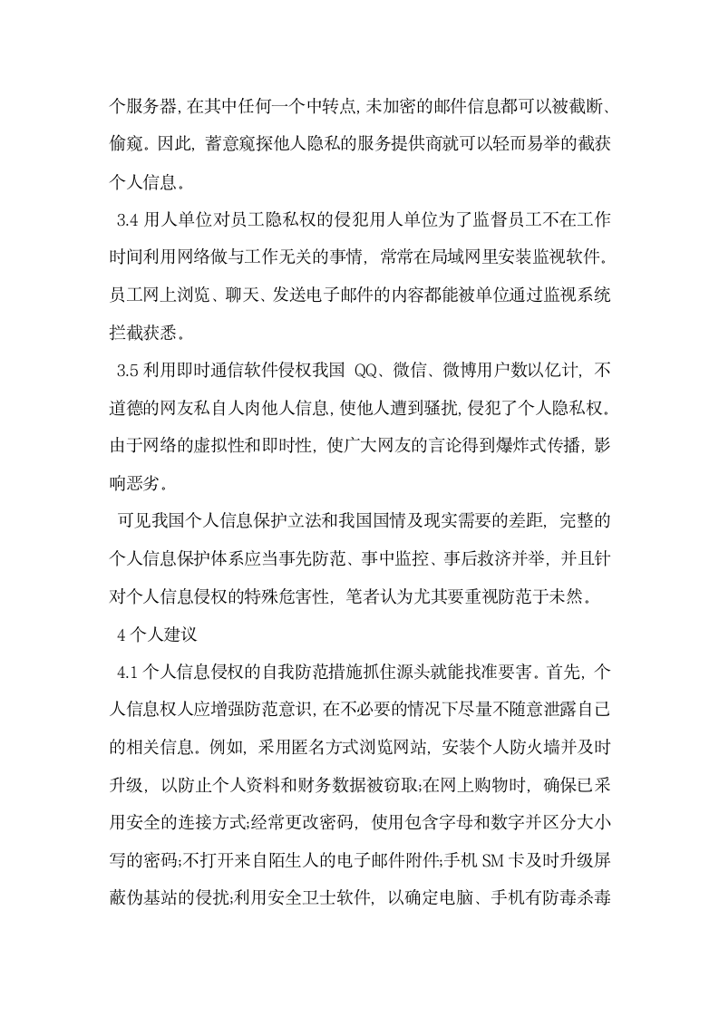 浅谈网络环境下个人信息侵权的防范.docx第4页