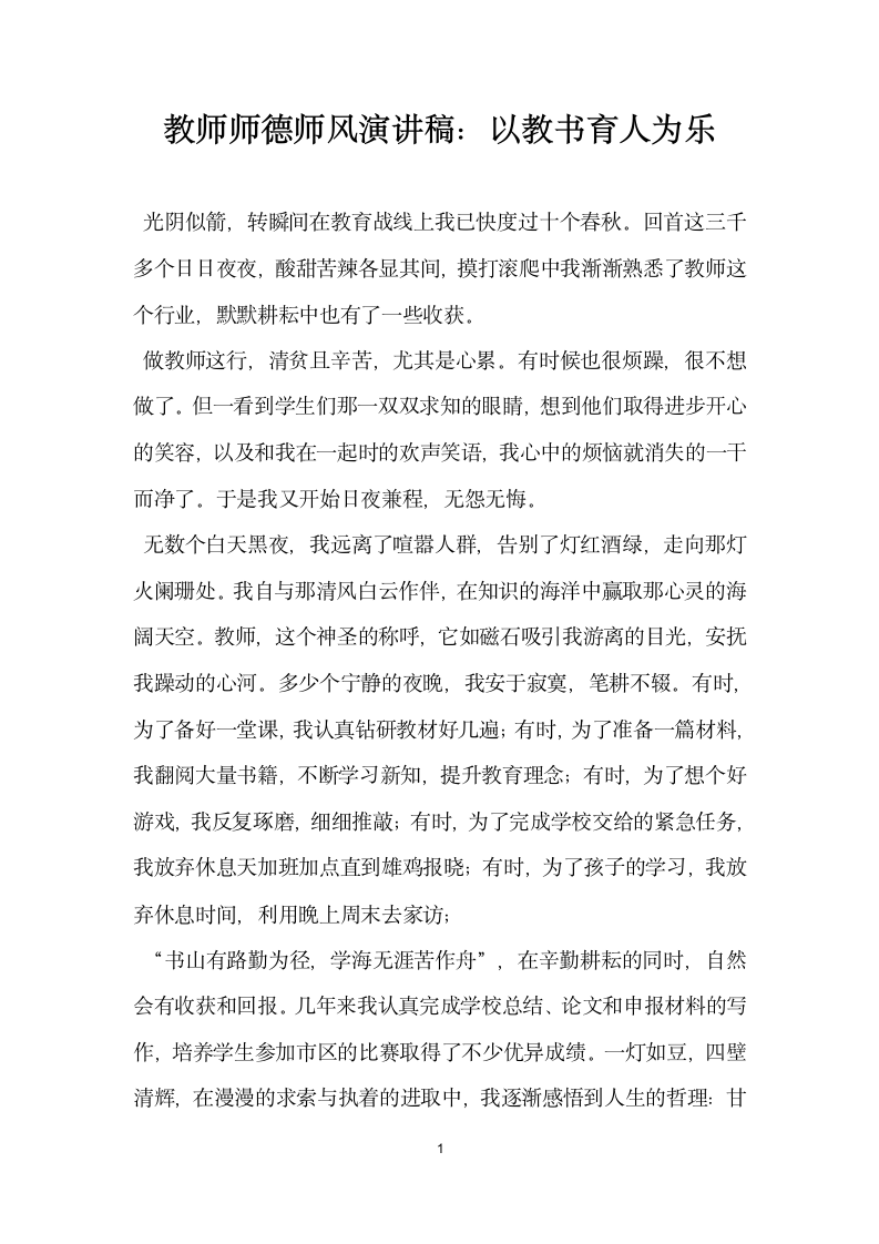 教师师德师风演讲稿 以教书育人为乐.doc第1页