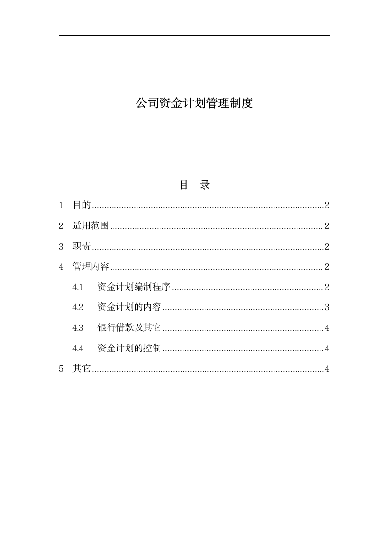 公司资金计划管理制度.docx第1页