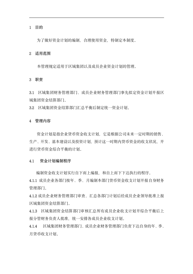 公司资金计划管理制度.docx第2页