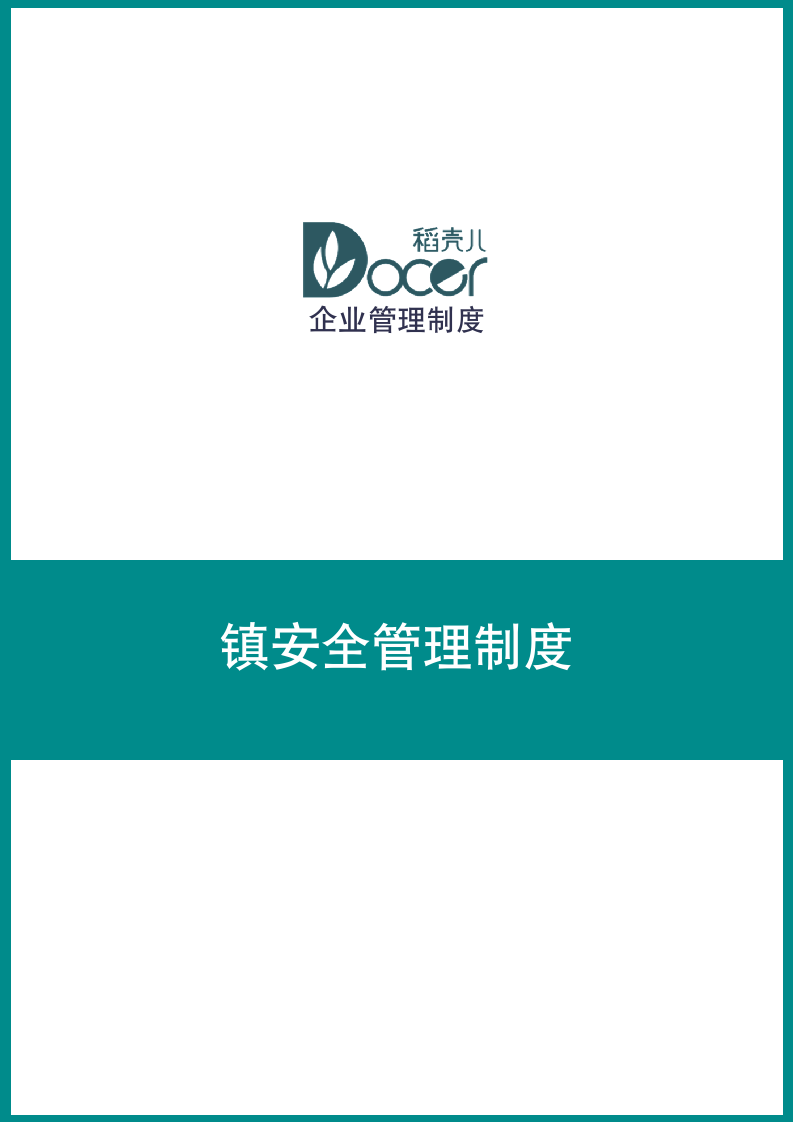 行政安全管理制度.docx第1页