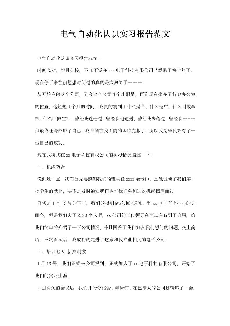 电气自动化认识实习报告范文.docx第1页