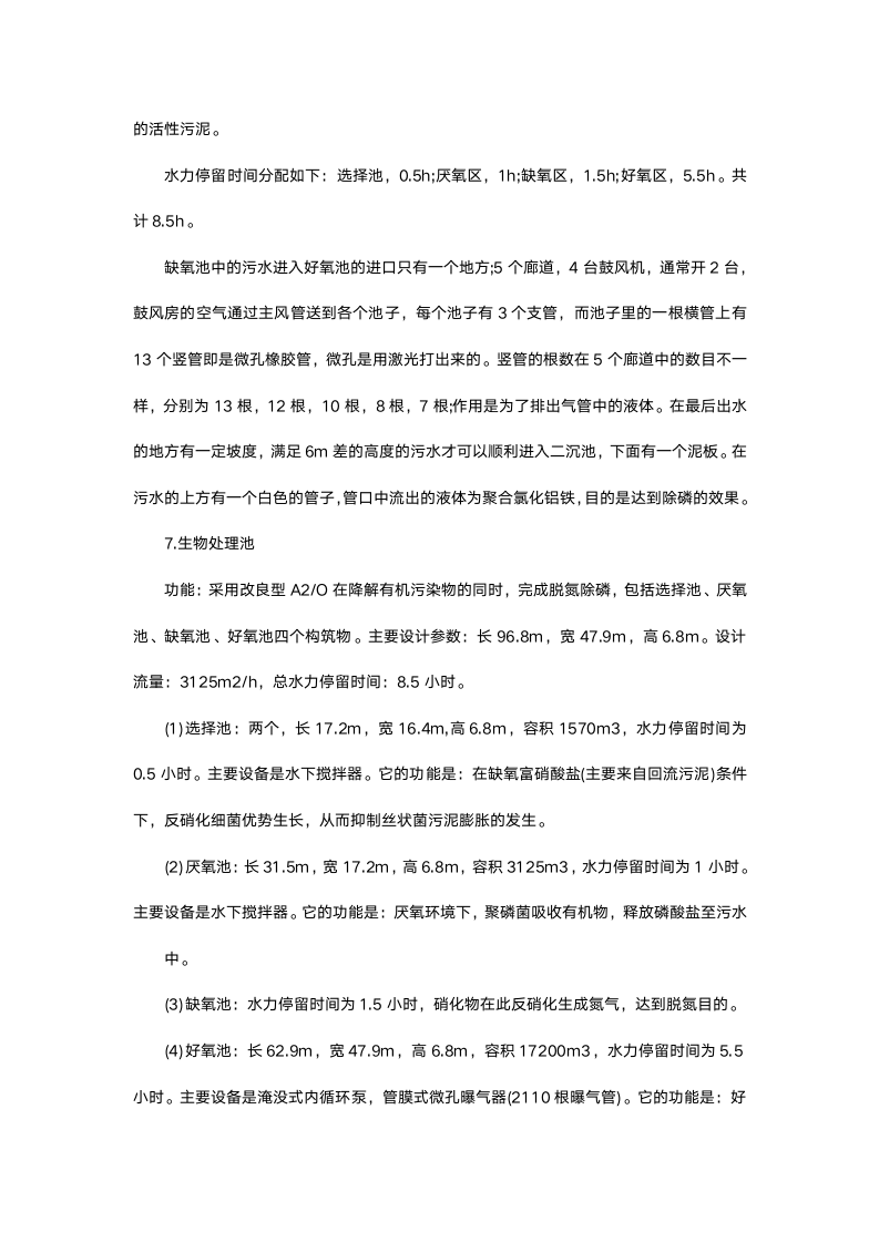 污水处理厂参观实习报告.docx第4页