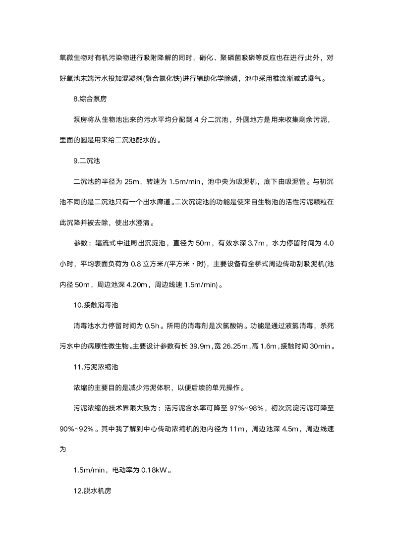 污水处理厂参观实习报告.docx第5页