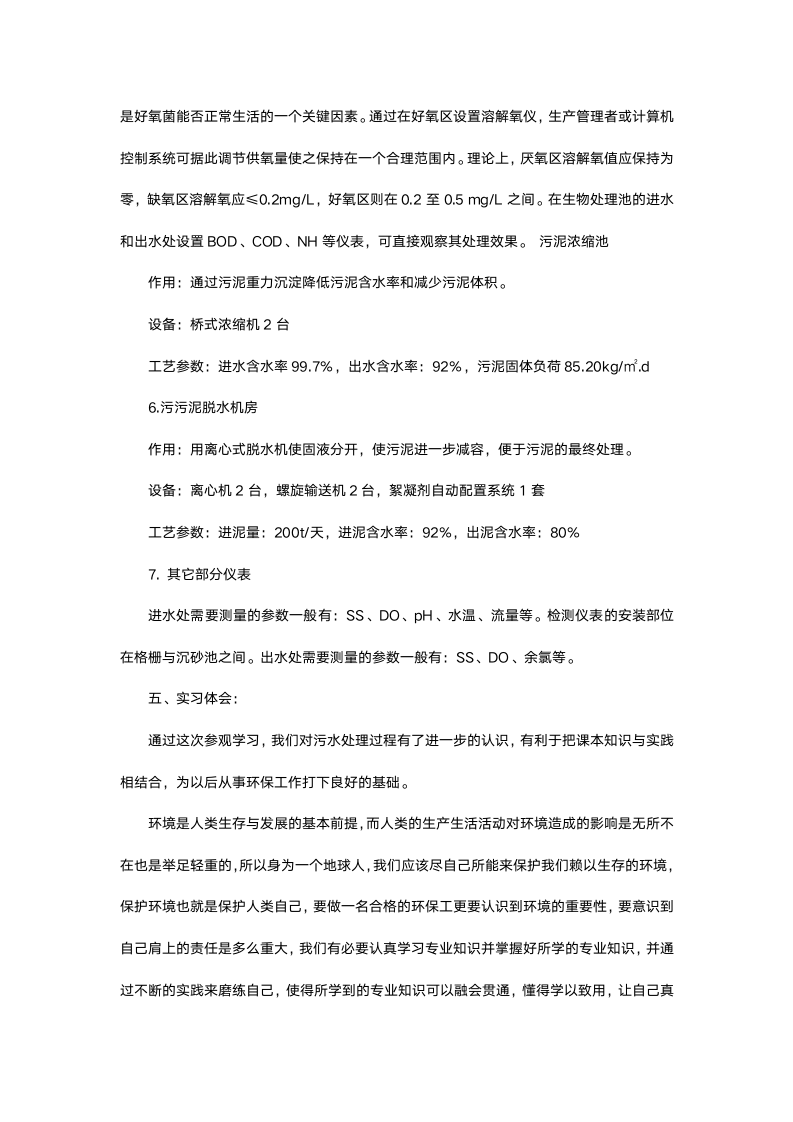 污水处理厂参观实习报告.docx第9页