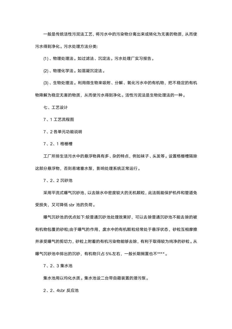 污水处理厂参观实习报告.docx第11页