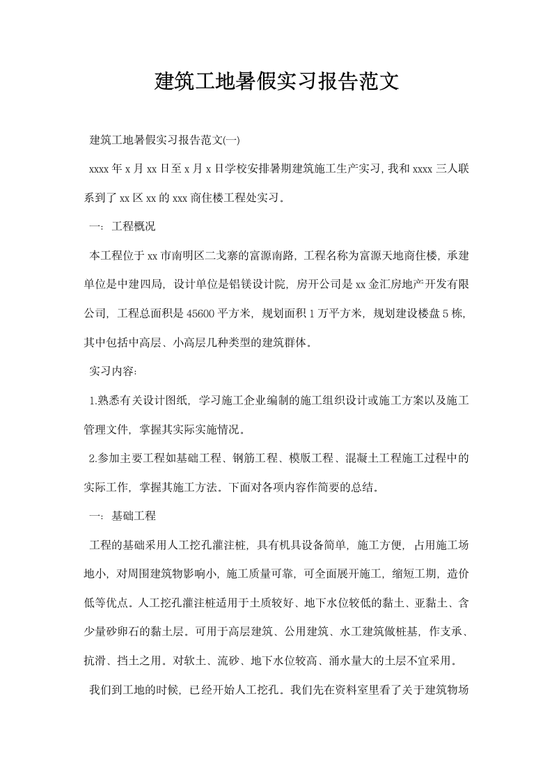 建筑工地暑假实习报告范文.docx第1页