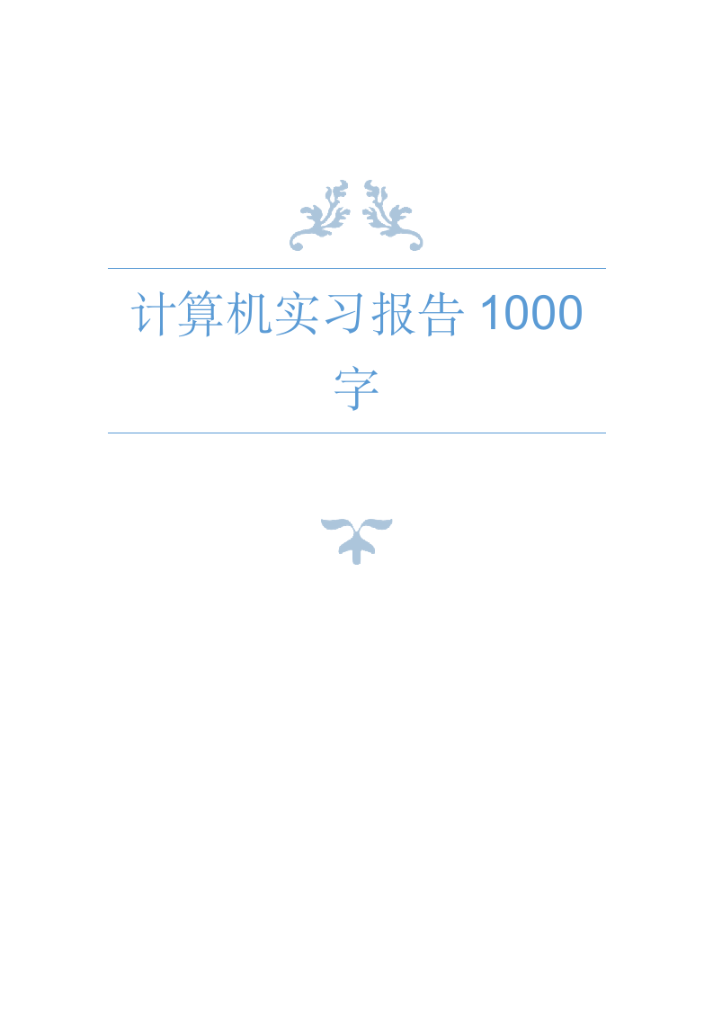 计算机实习报告1000字(四).doc第1页