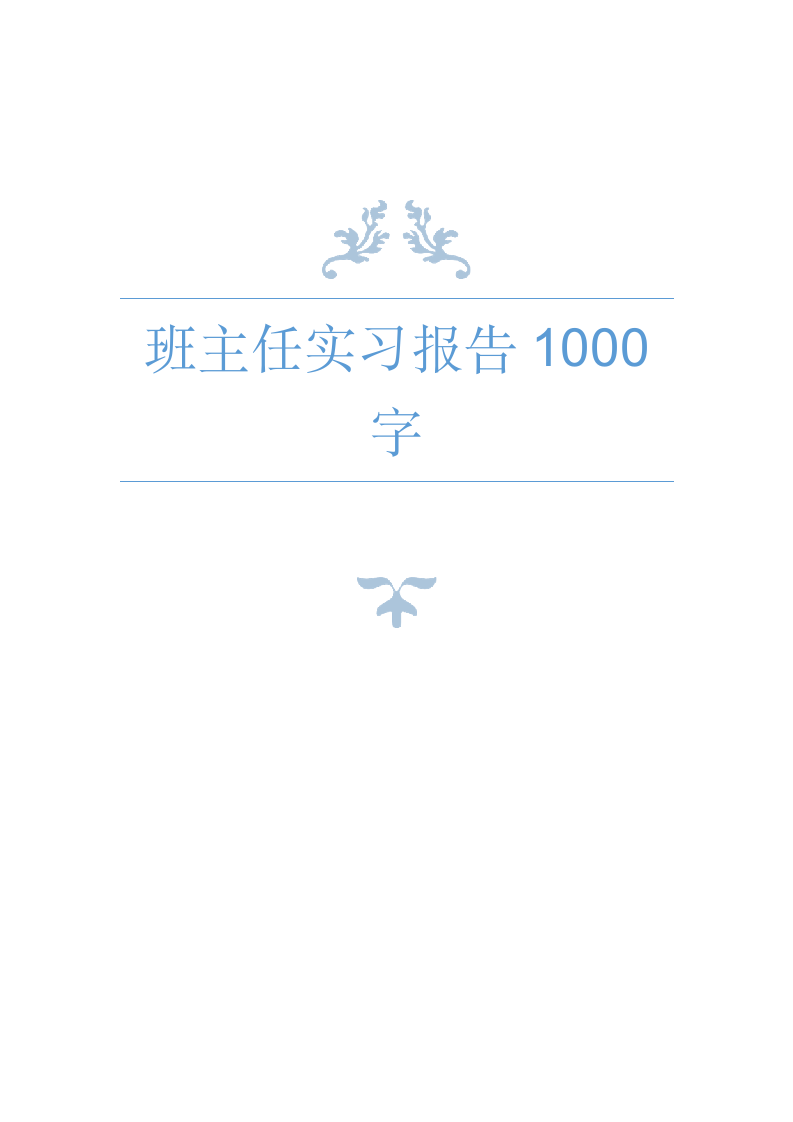 班主任实习报告1000字(四).doc第1页