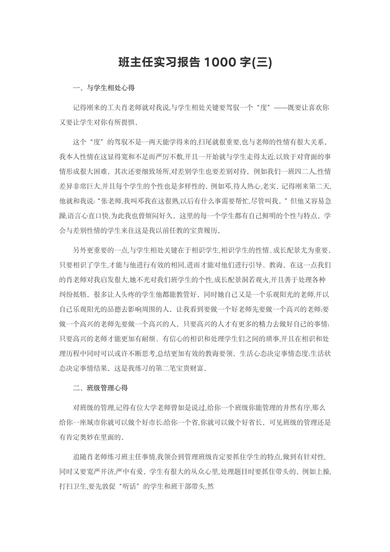 班主任实习报告1000字(三).doc第2页