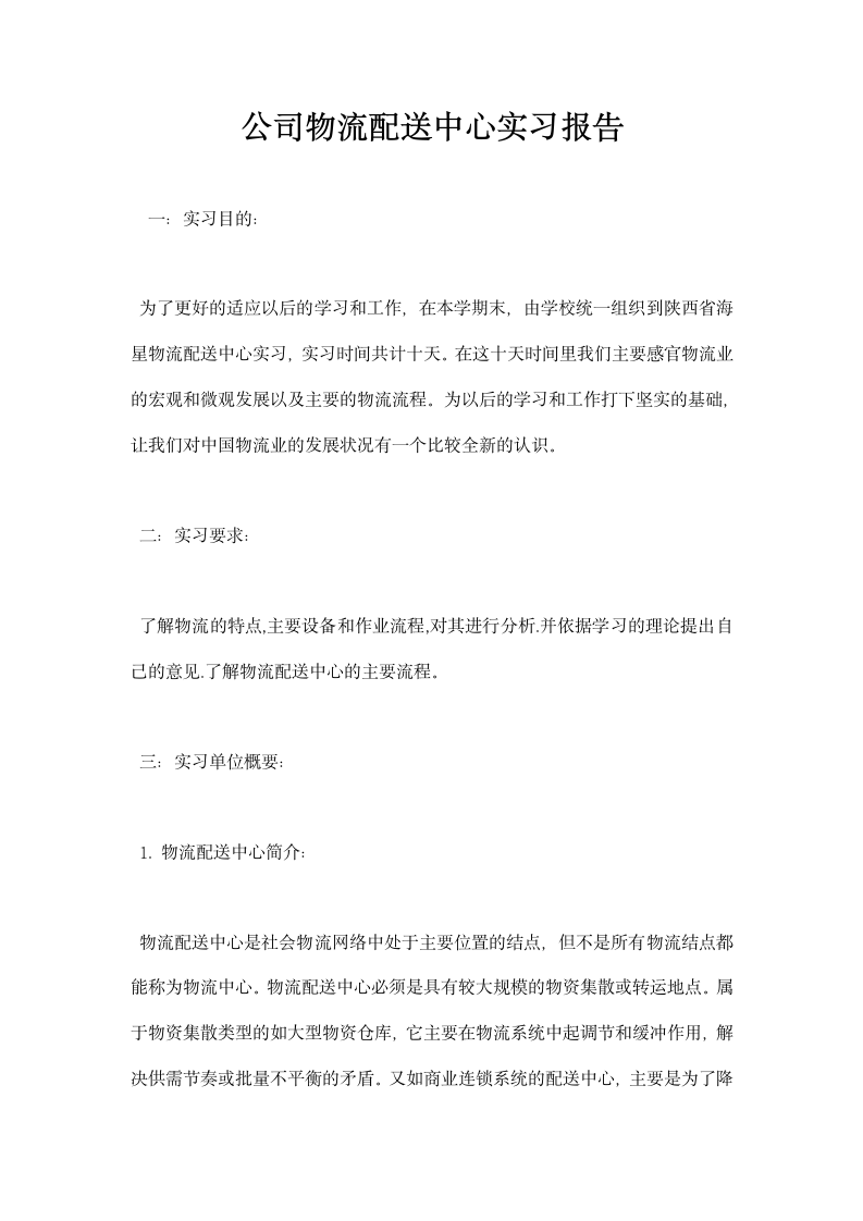 公司物流配送中心实习报告.docx第1页