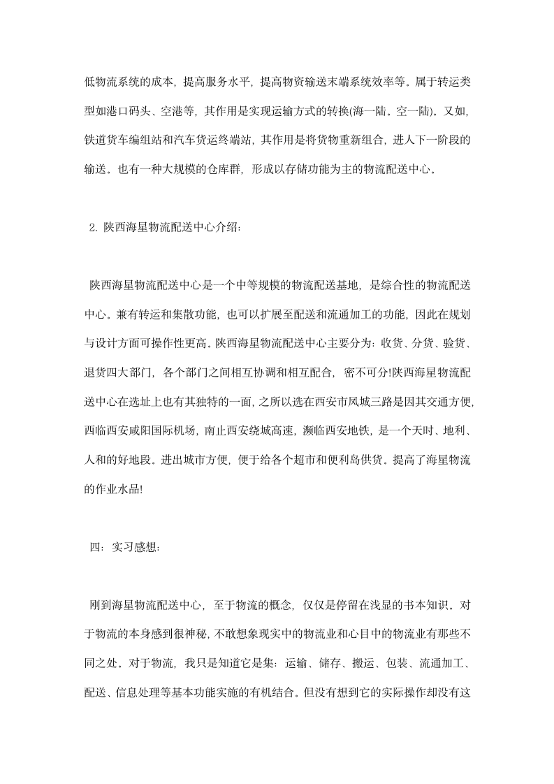 公司物流配送中心实习报告.docx第2页