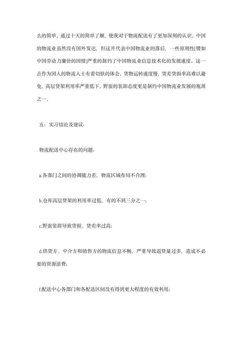 公司物流配送中心实习报告.docx第3页